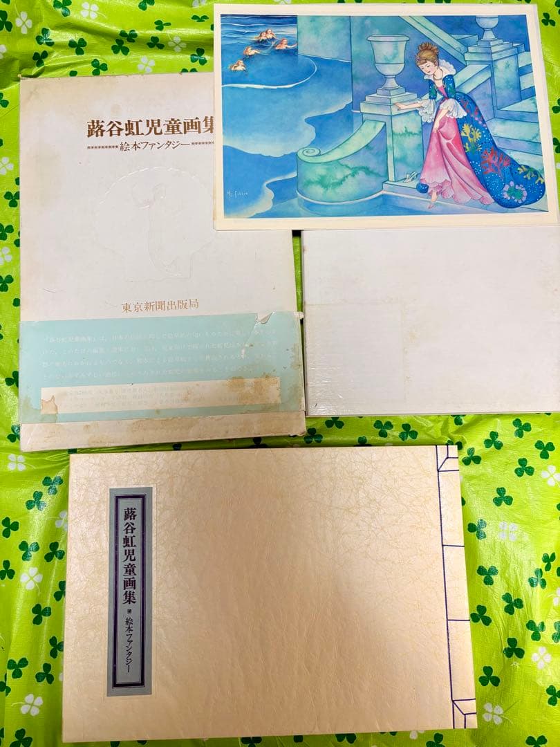 蕗谷虹児童画集　絵本ファンタジー　レトロ　絵本　780部限定　　竹久夢二
