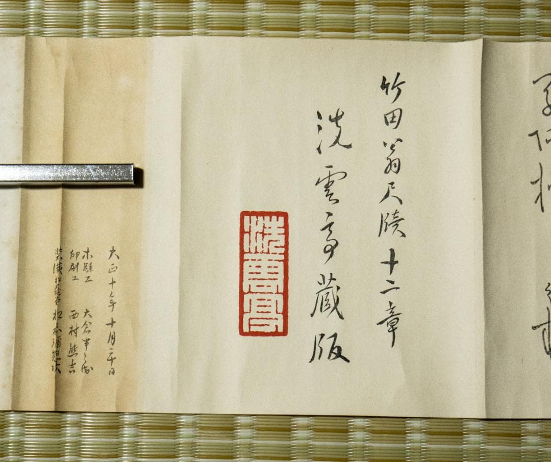 掛軸-1495　竹田翁尺牘　竹田翁尺牘十二章　印刷複製　洗雲亭蔵版大正10年刊
