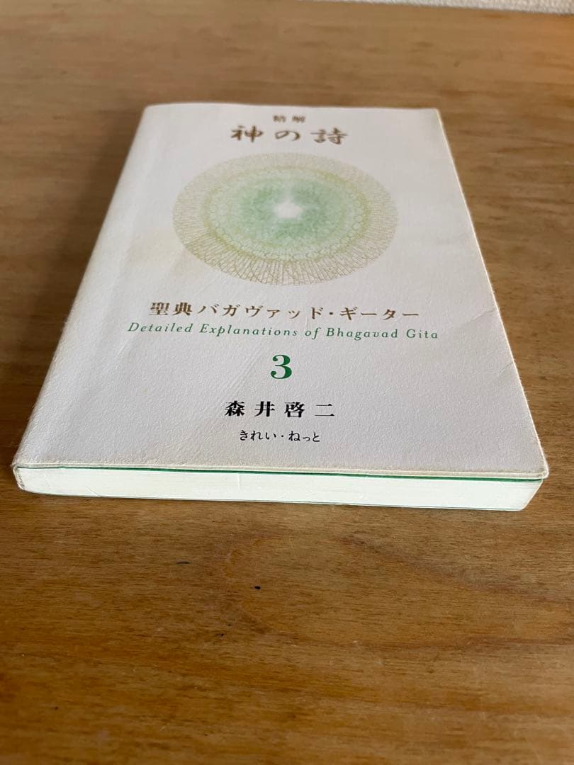神の詩 3 森井啓二