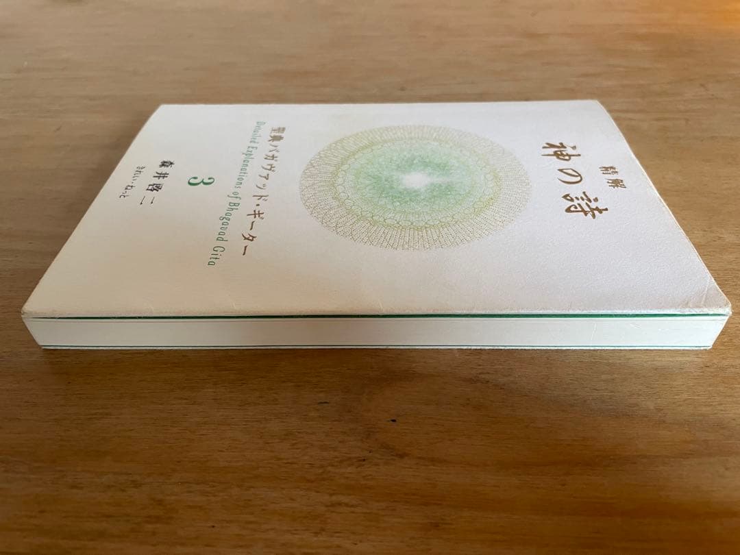神の詩 3 森井啓二