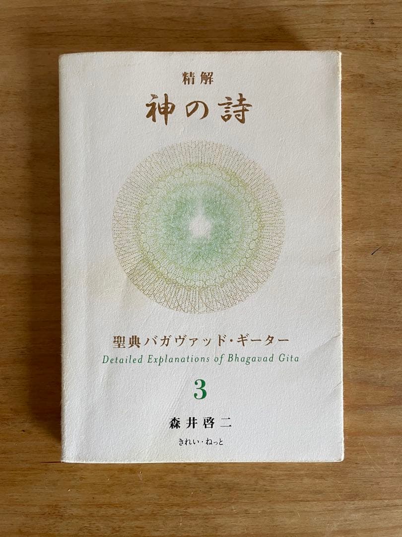 神の詩 3 森井啓二