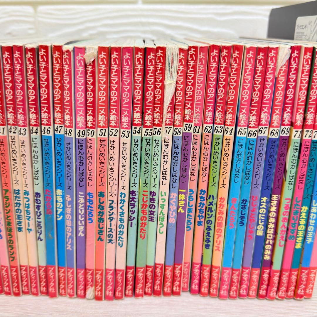 よい子とママのアニメ絵本 61冊セット 大量 まとめ マンガ 漫画 コミック
