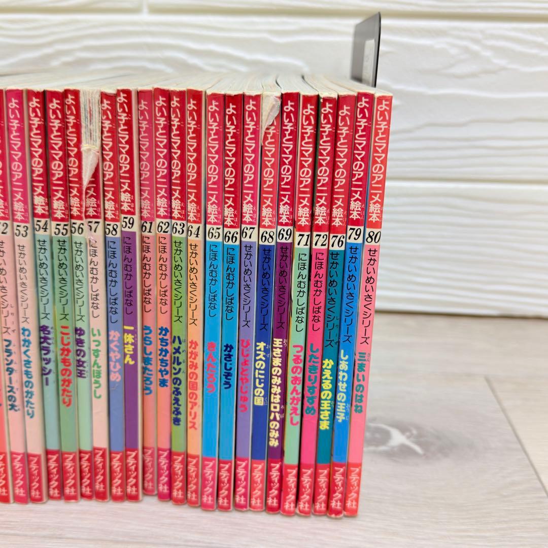 よい子とママのアニメ絵本 61冊セット 大量 まとめ マンガ 漫画 コミック