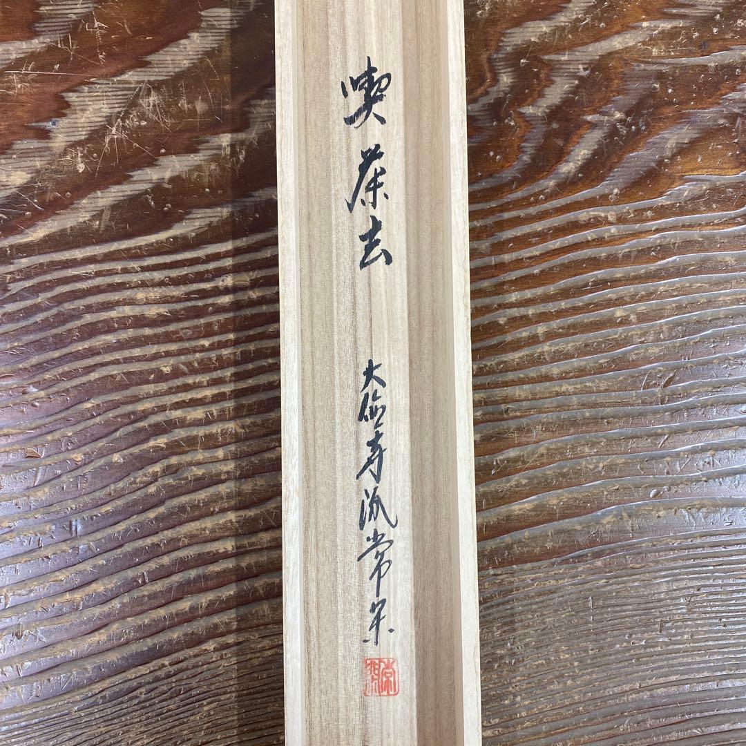 美品 掛け軸 辻常閑作「喫茶去」大徳寺派 共箱 禅語 茶掛け