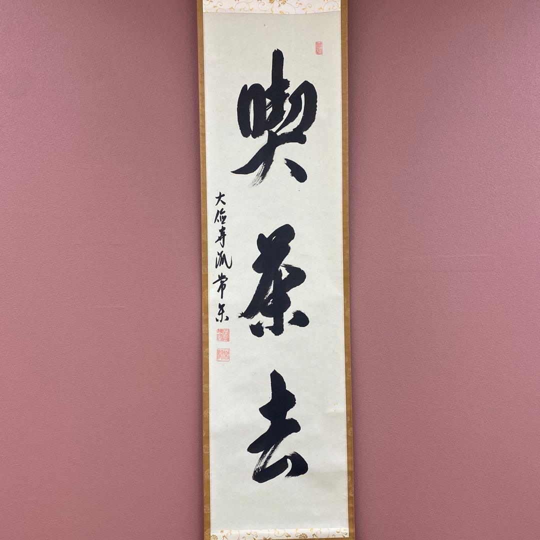 美品 掛け軸 辻常閑作「喫茶去」大徳寺派 共箱 禅語 茶掛け