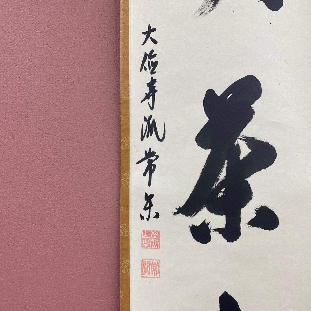 美品 掛け軸 辻常閑作「喫茶去」大徳寺派 共箱 禅語 茶掛け