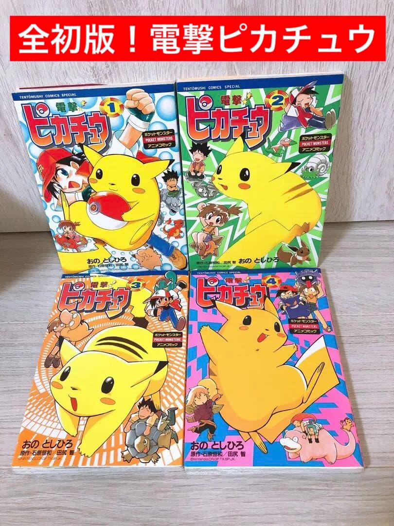 【全初版】おのとしひろ 　電撃ピカチュウ 　1〜４全巻セット　4巻シール付