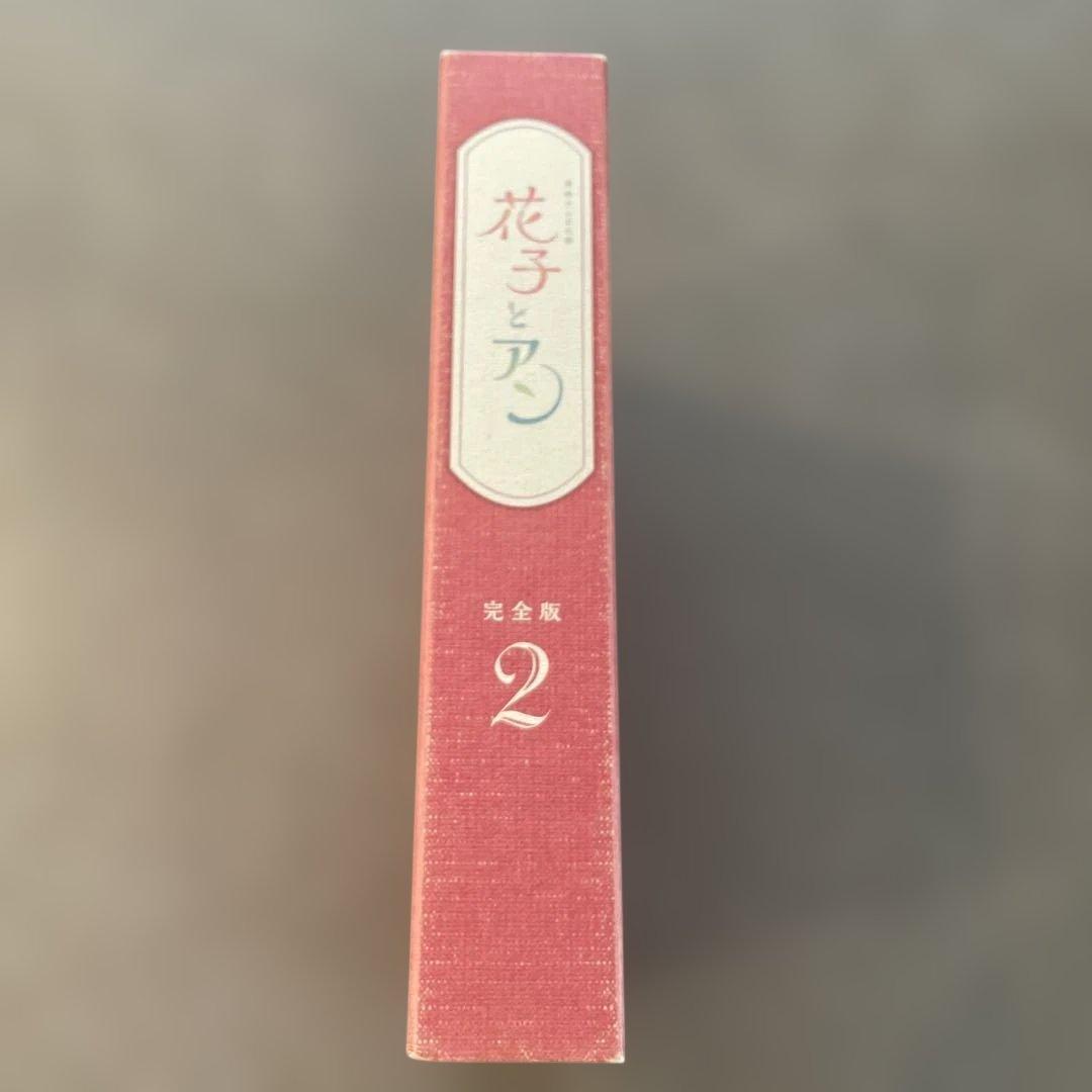花子とアン 完全版 2