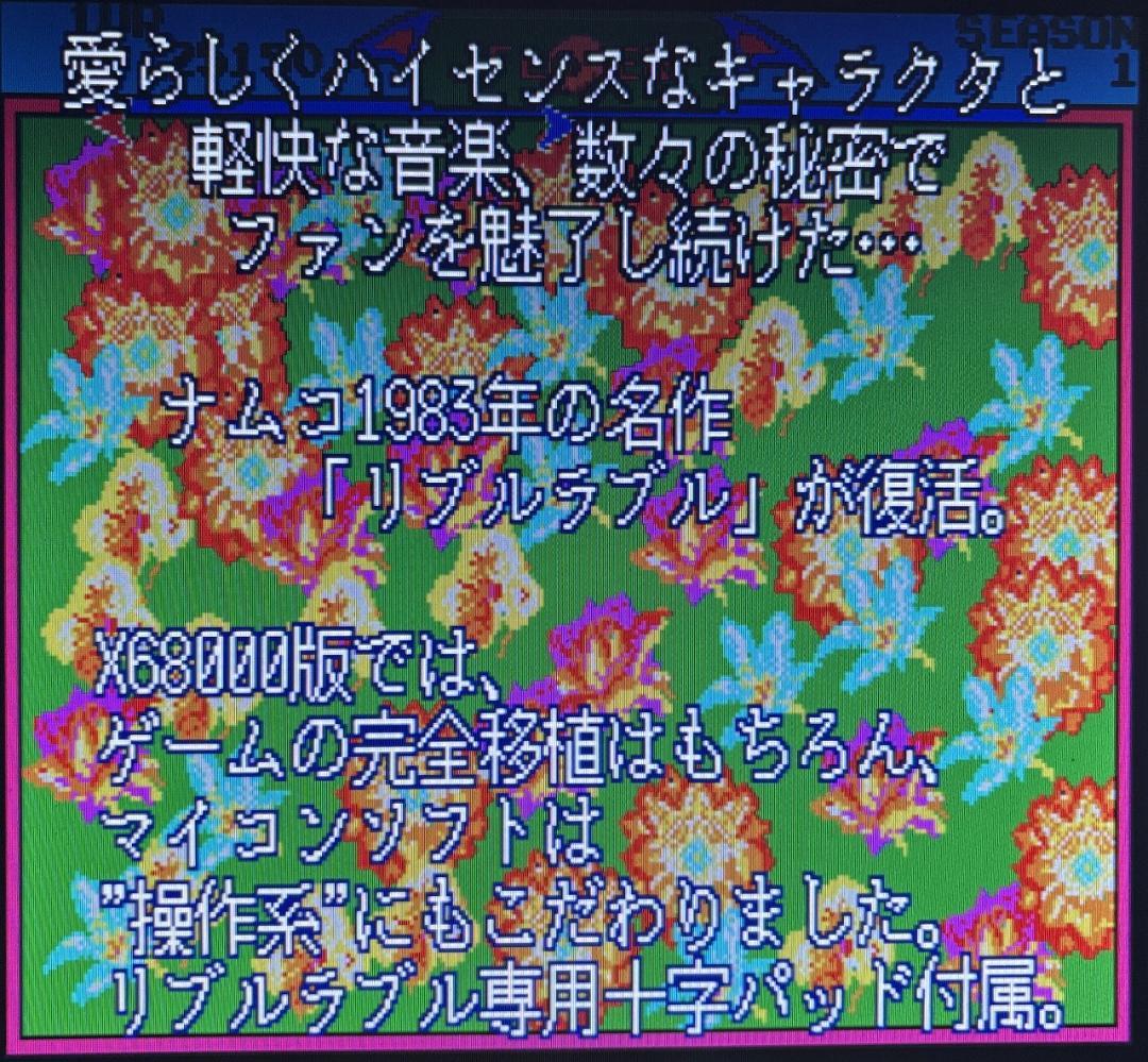 X68000用ソフト リブルラブル＋店頭デモ同梱版【ナムコ・マイコンソフト】