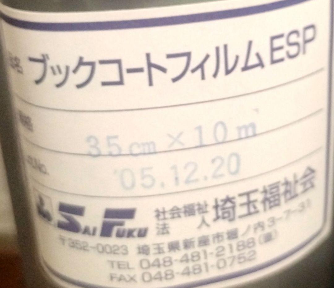 【未使用】 ブック　コート　フィルム　ブックカバー　ESP 埼玉福祉