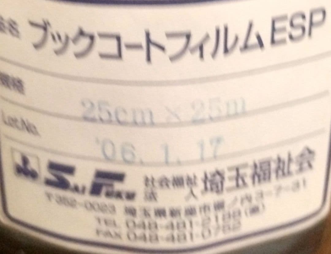 【未使用】 ブック　コート　フィルム　ブックカバー　ESP 埼玉福祉