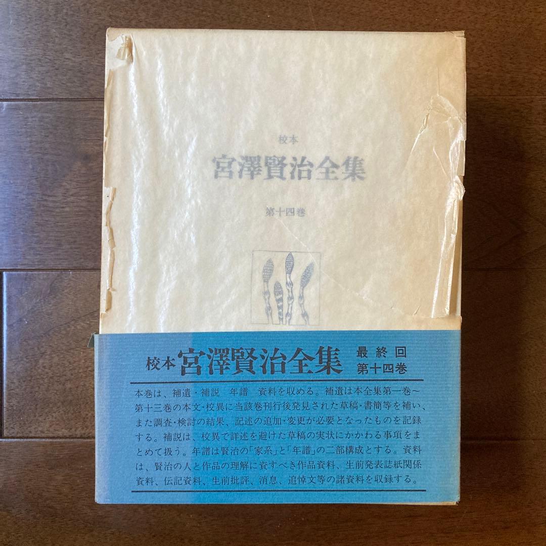 「校本　宮澤賢治全集【Ｂ】 」、 第7巻〜第14巻（12巻は上・下）の9冊。