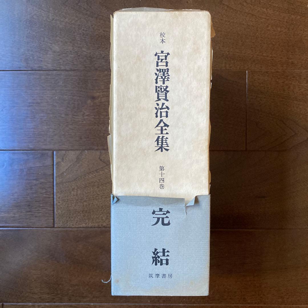 「校本　宮澤賢治全集【Ｂ】 」、 第7巻〜第14巻（12巻は上・下）の9冊。