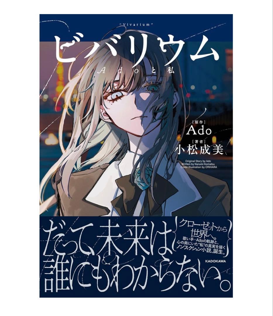 ビバリウム Adoと私 特装版 箔押しクリアしおり3種セット トレカ付き