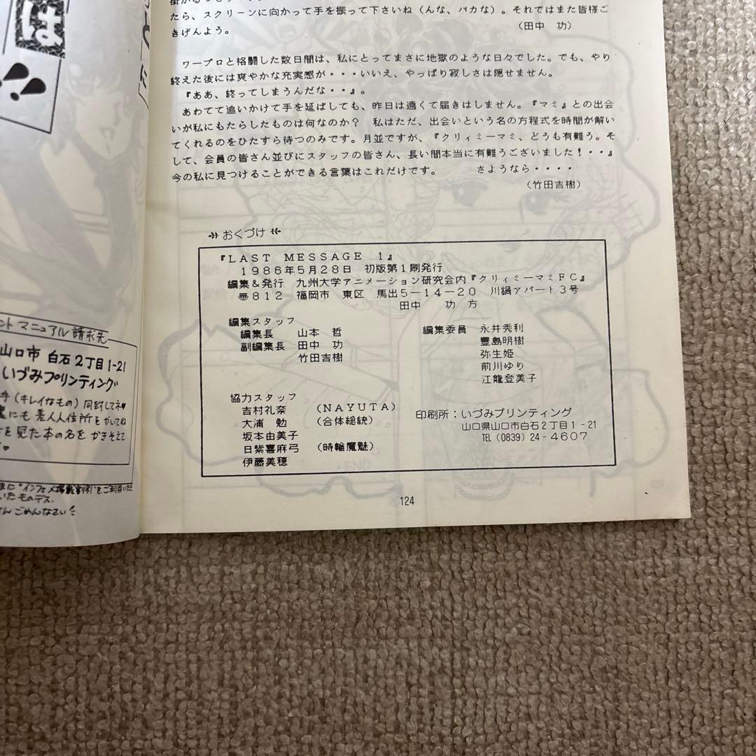 魔法の天使クリィミーマミ Lart Message 1 1986