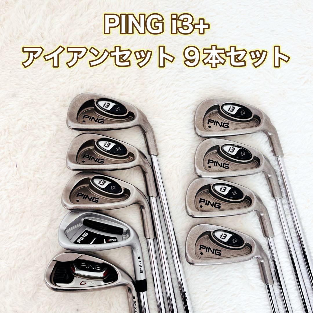 PING i3+ アイアンセット 9本セット