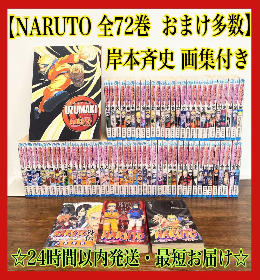 NARUTO―ナルト― 全巻セット 岸本斉史 画集 おまけ付き