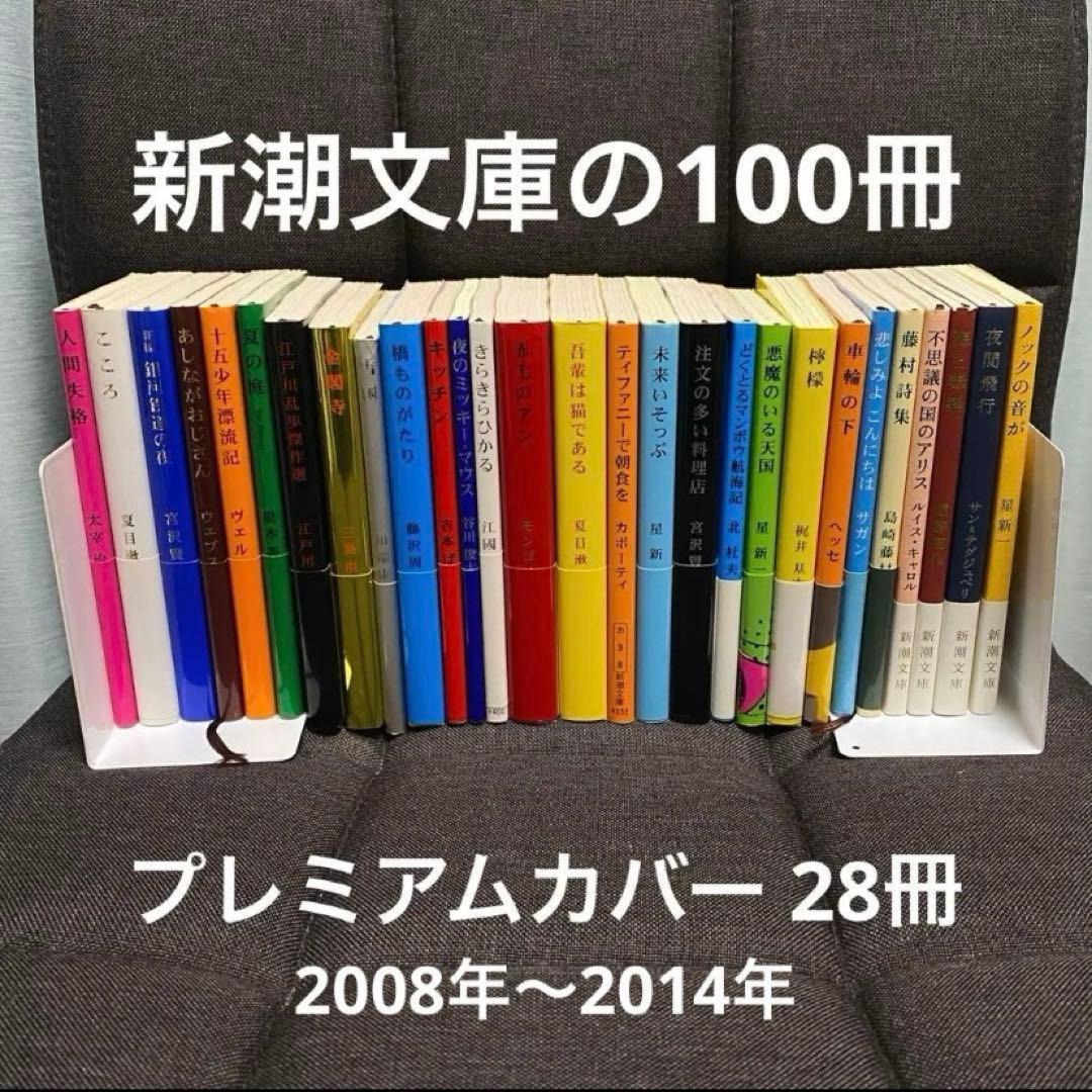 新潮文庫の100冊 28冊セット プレミアムカバー