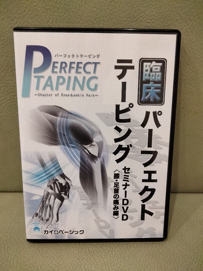 DVD　カイロベーシック　臨床パーフェクトテーピング　腰痛編　膝・足首の痛み編