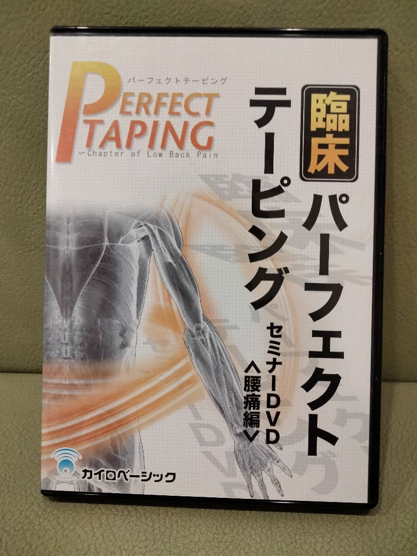 DVD　カイロベーシック　臨床パーフェクトテーピング　腰痛編　膝・足首の痛み編
