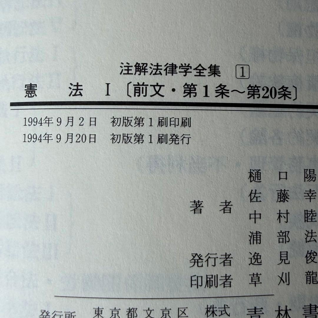 注解法律学全集1.2.3 憲法Ⅰ.憲法Ⅱ.憲法Ⅲ 3冊セット 青林書院