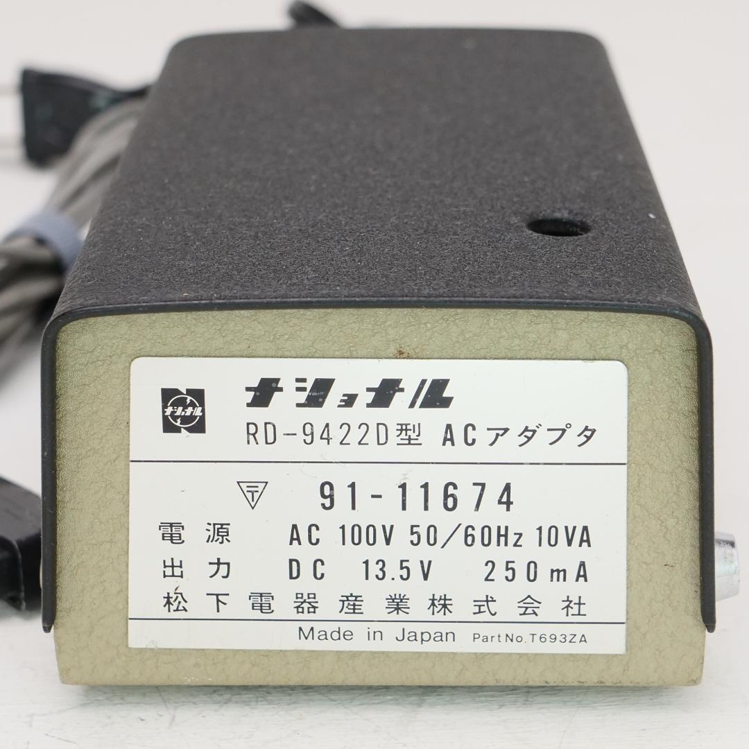 RJ-580（市民ラジオ）用 ナショナル ACアダプタ RD-9422D型