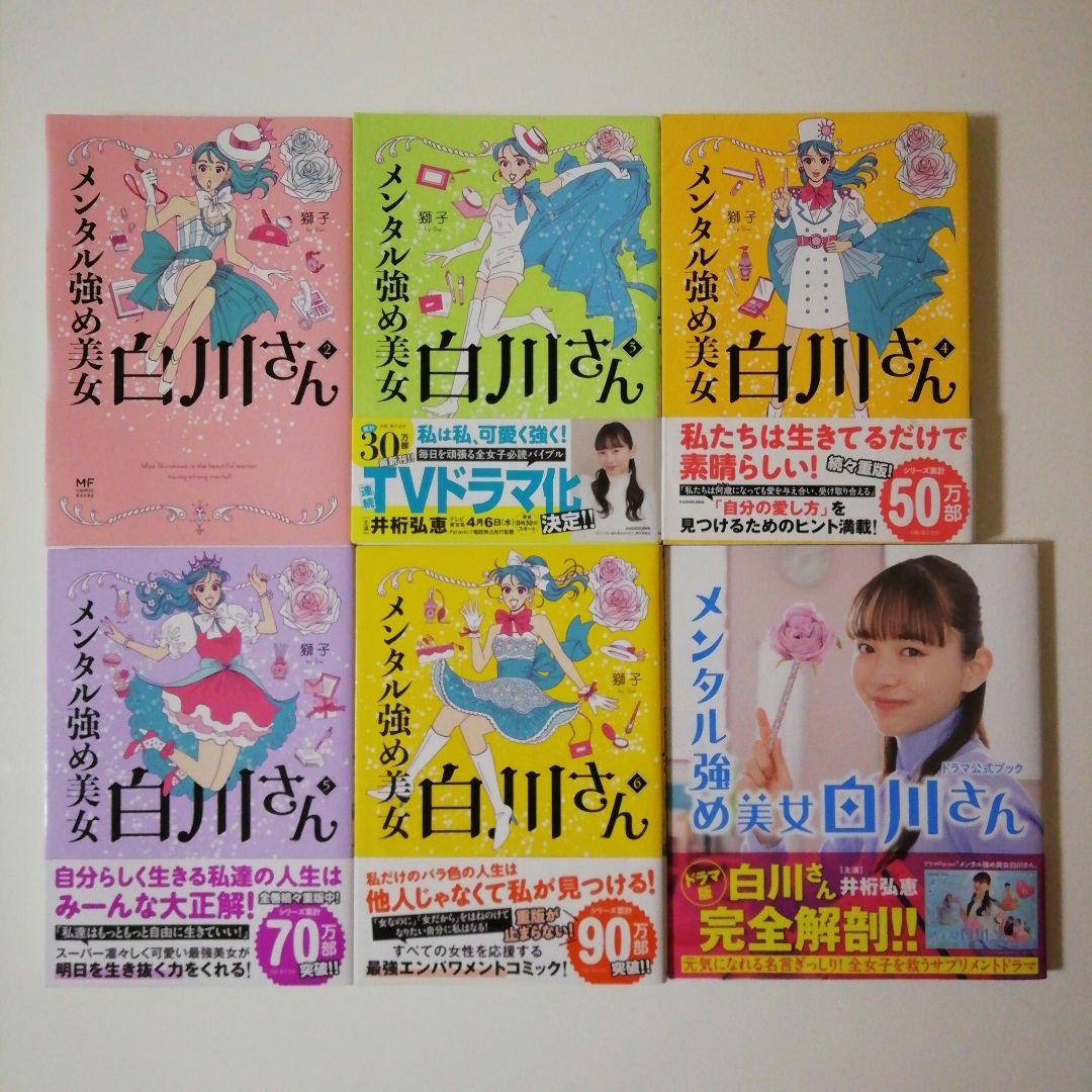 メンタル強め美女白川さん 1～6／ドラマ公式ブック