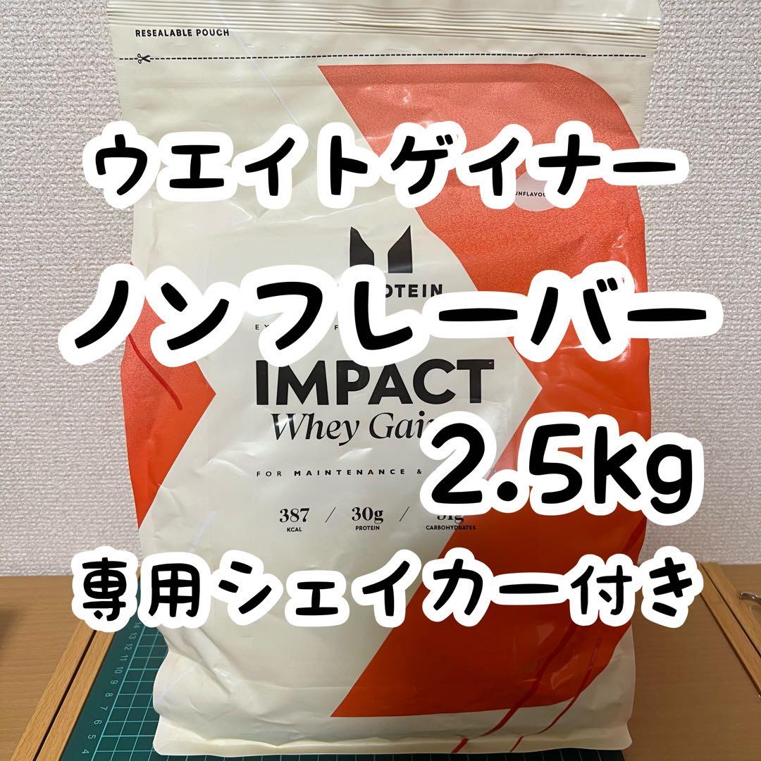 マイプロテイン ウエイトゲイナー ノンフレーバー2.5kg シェイカー付き