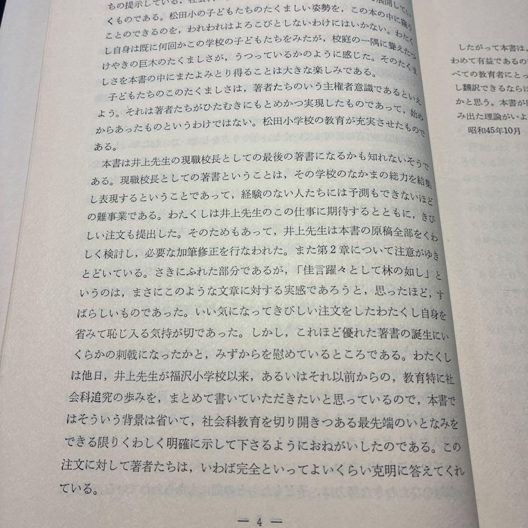 貴重 『子どもに生きる授業』『社会科の本質にせまる単元構成と指導』井上喜一郎著