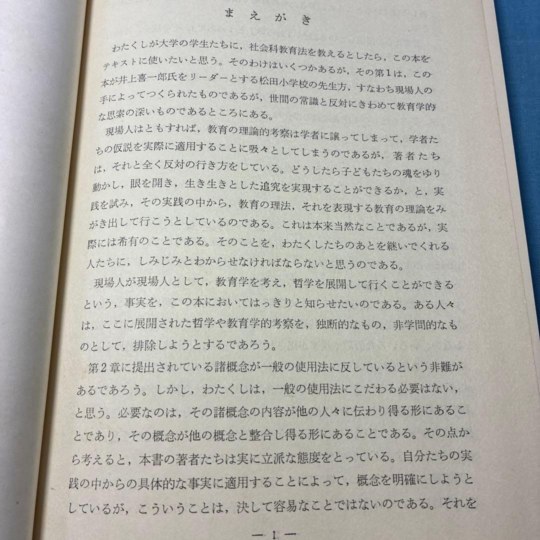 貴重 『子どもに生きる授業』『社会科の本質にせまる単元構成と指導』井上喜一郎著