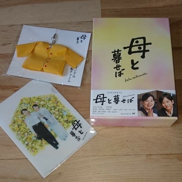 【二宮和也】母と暮せば『特典付』DVD