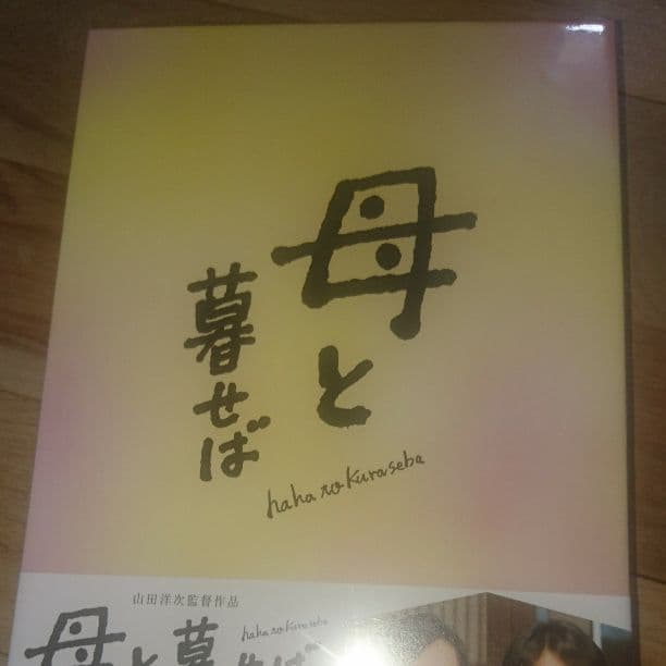 【二宮和也】母と暮せば『特典付』DVD
