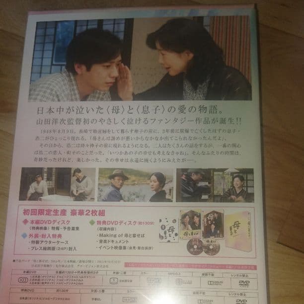 【二宮和也】母と暮せば『特典付』DVD