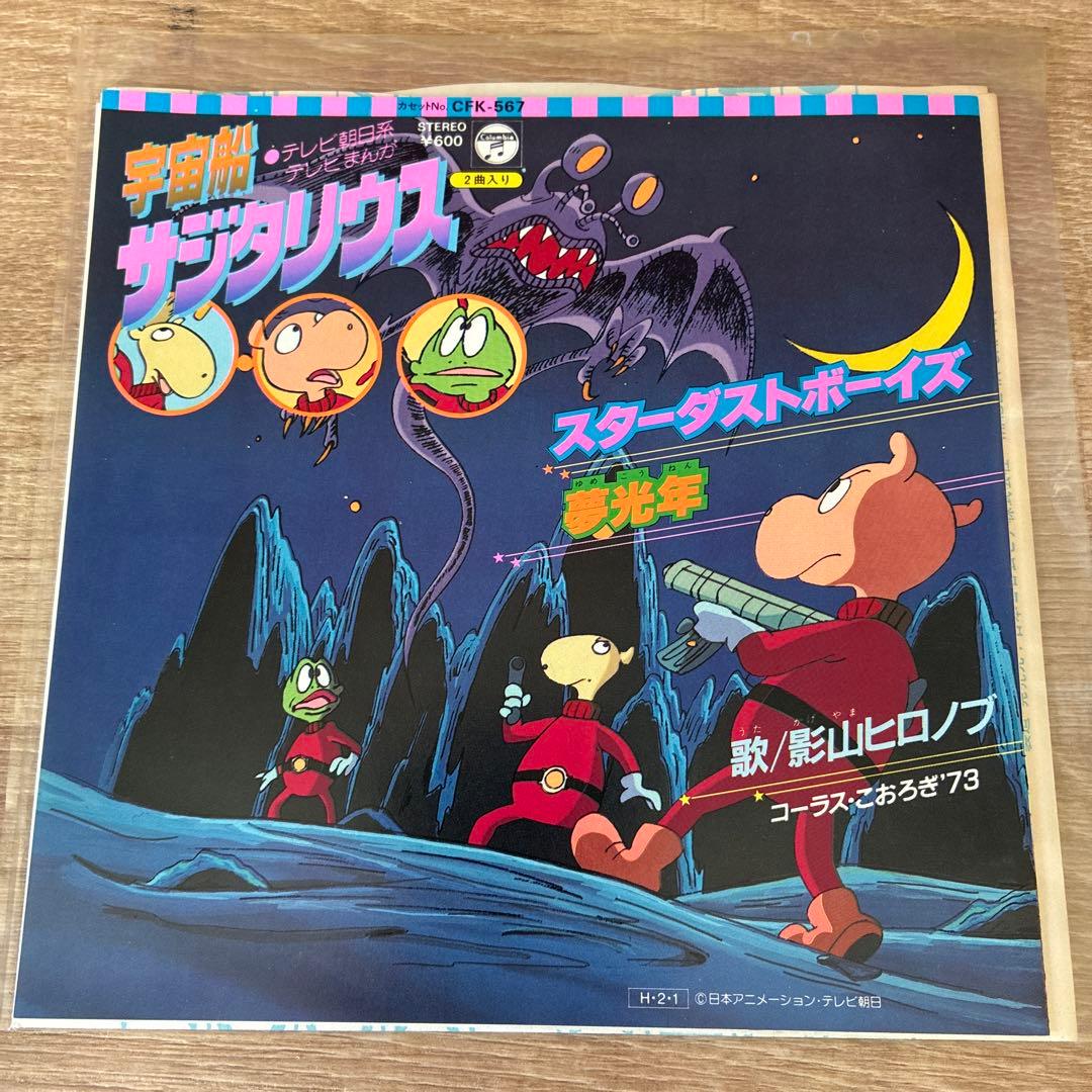 モ*ス様 アニメEP 宇宙船サジタリウス　80年代 当時物 オリジナル版 CK-