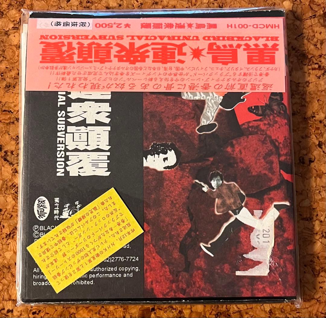 未開封CD「黒鳥／連衆顛覆Uniracial Subversion =連眾顛覆」