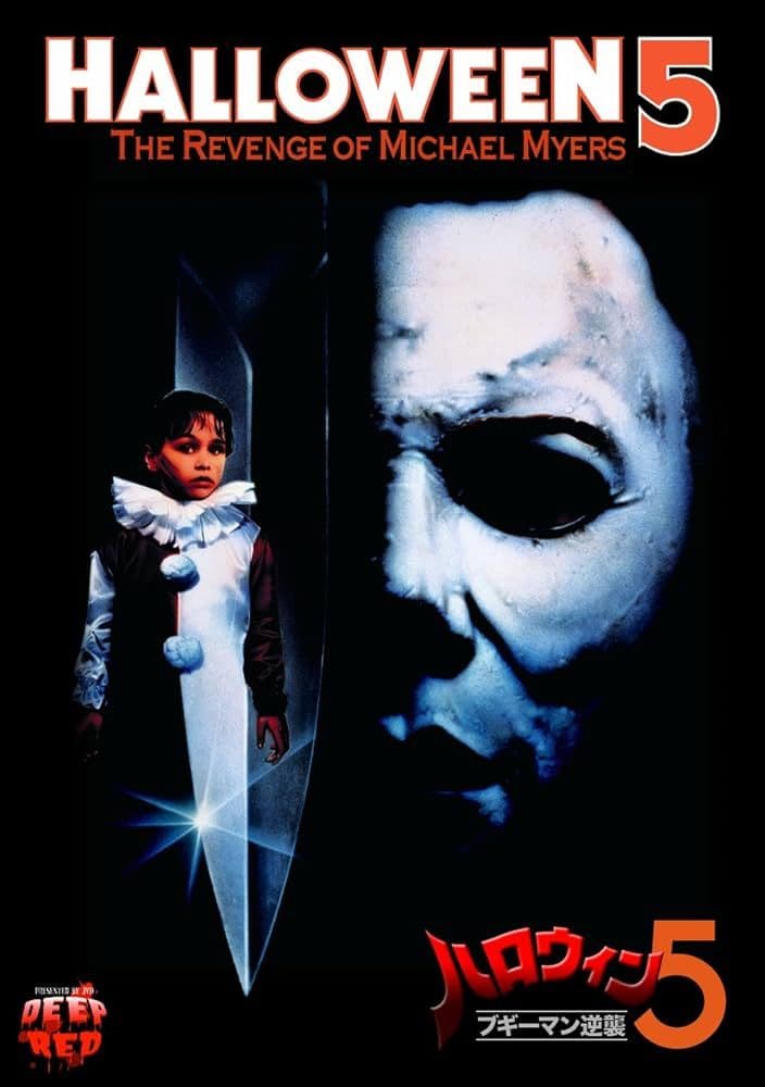 セル版 DVD ハロウィン5 ブギーマン逆襲('89米)