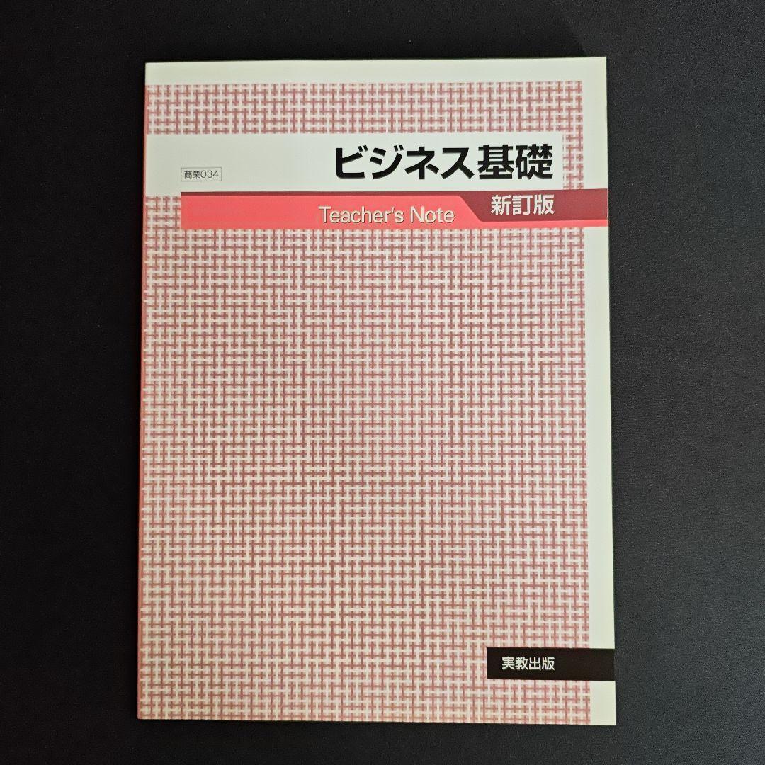ビジネス基礎 新訂版 指導資料 set