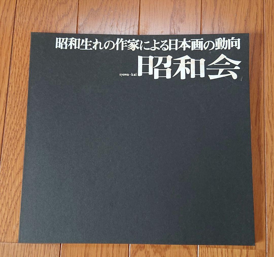 昭和生れの作家による日本画の動向 昭和会