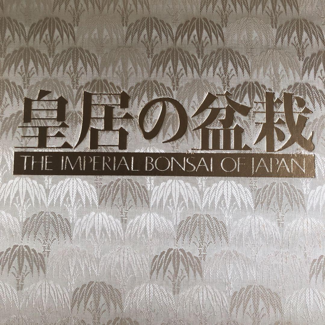 皇居の盆栽