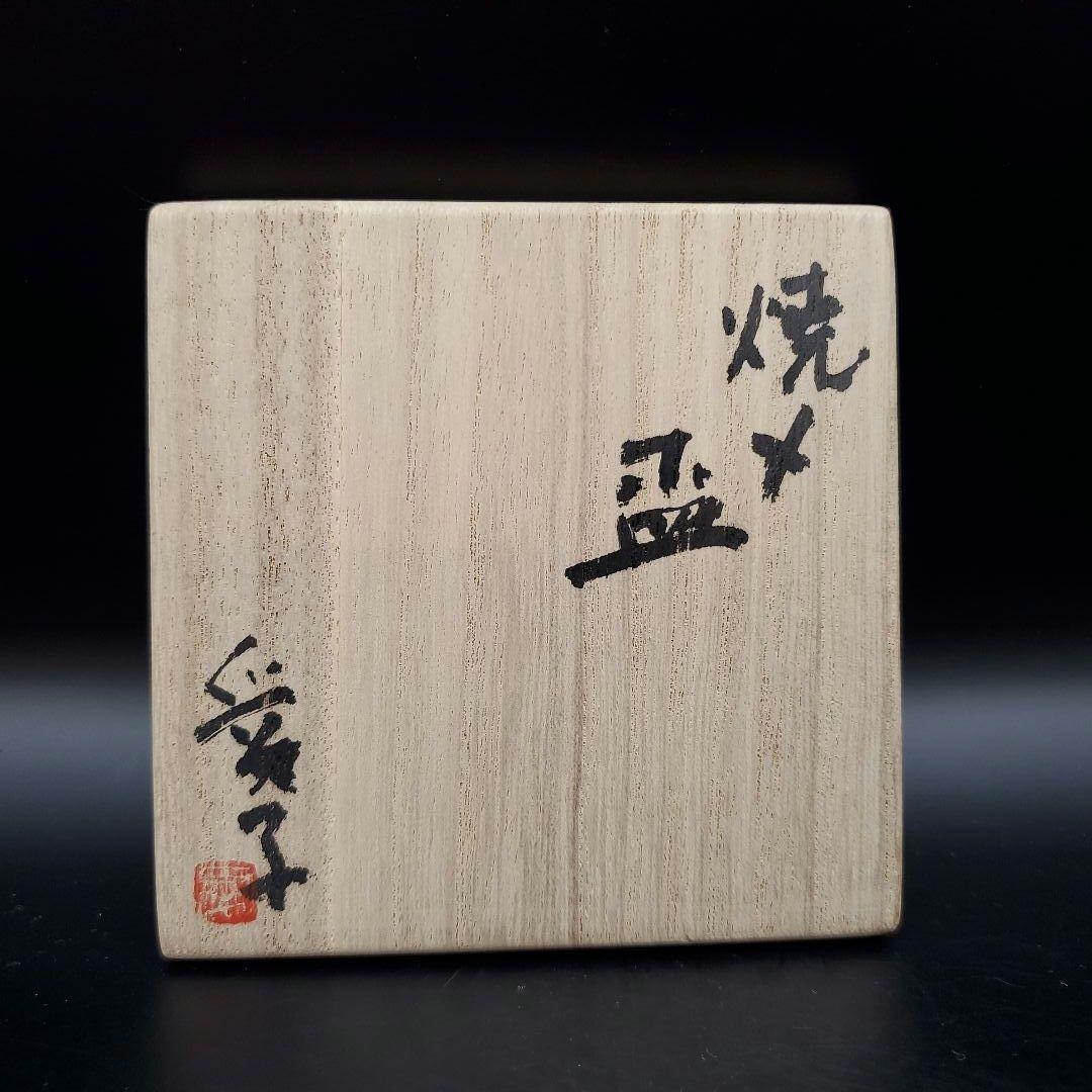 Seigo Kaneko専用　渡辺愛子　焼〆盃　ぐい呑　伊賀