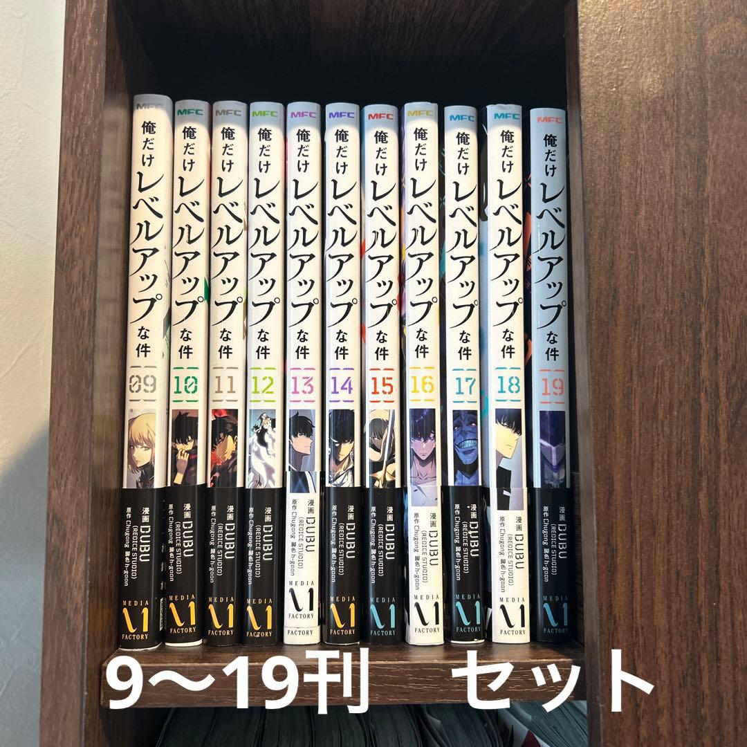 俺だけレベルアップな件　9〜19刊　11刊セット