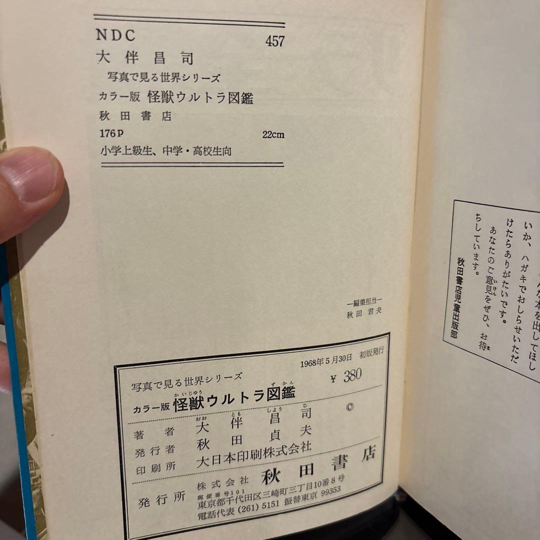 カラー版 怪獣ウルトラ図鑑 初版 大伴昌司 秋田書店 ウルトラマウルトラセブン