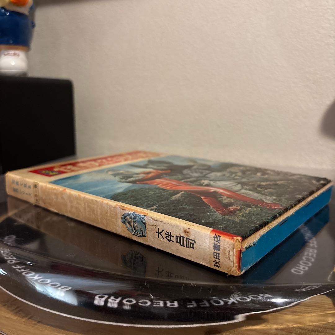 カラー版 怪獣ウルトラ図鑑 初版 大伴昌司 秋田書店 ウルトラマウルトラセブン