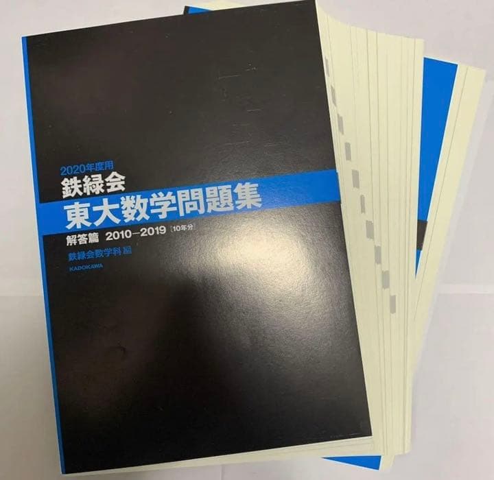【裁断済】鉄緑会 東大問題集2020年度版 数学化学物理 東大 過去問