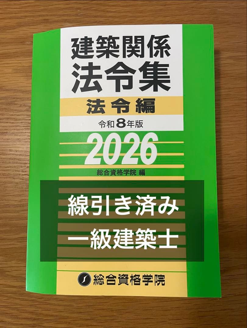 令和８年版 建築関係法令集 法令編 総合資格学院 線引き済み
