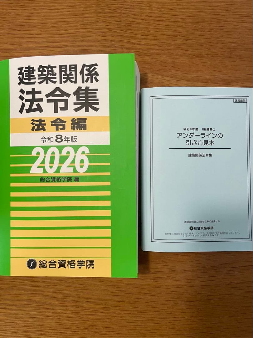 令和８年版 建築関係法令集 法令編 総合資格学院 線引き済み