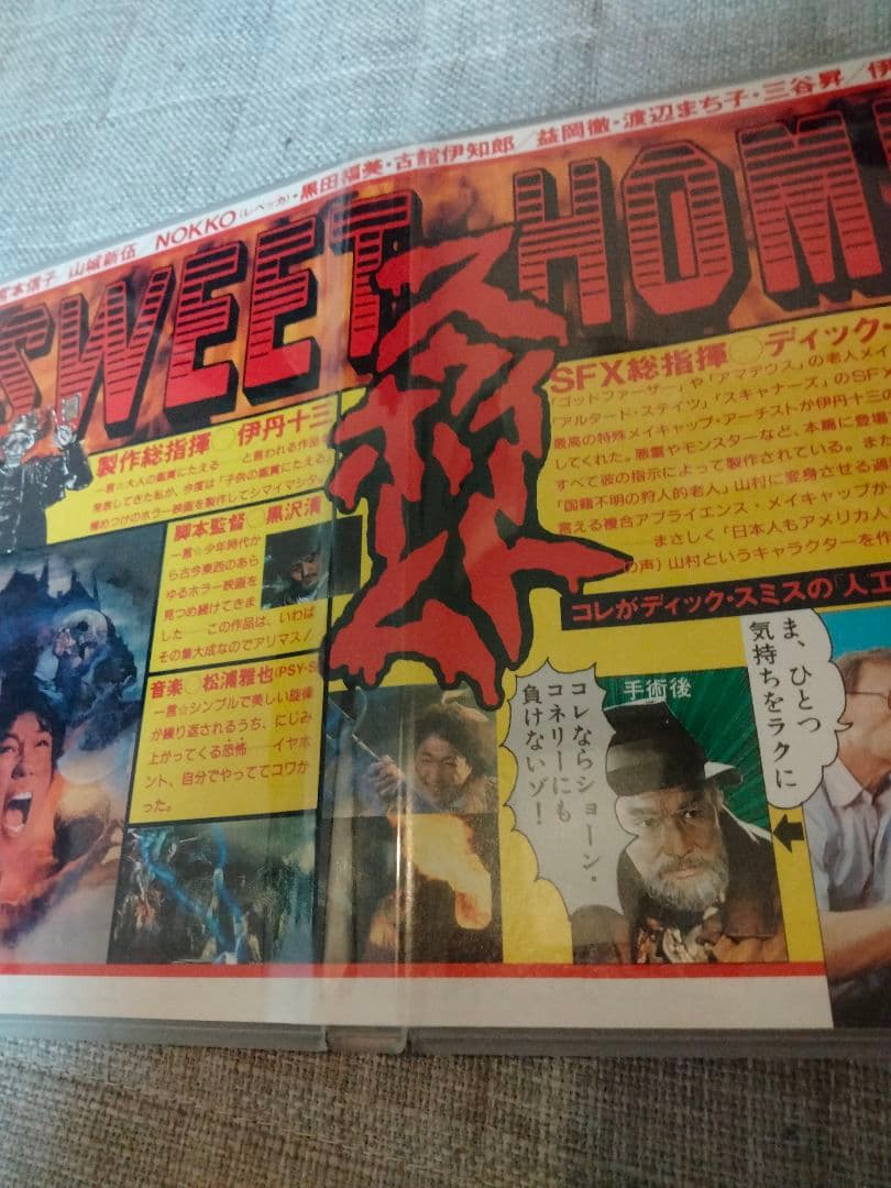スウィートホーム　チラシ　伊丹十三　DVスイートホーム　ホラー映画　未DVD