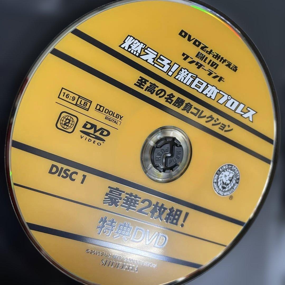 燃えろ!新日本プロレス 豪華2枚組! 特典DVD