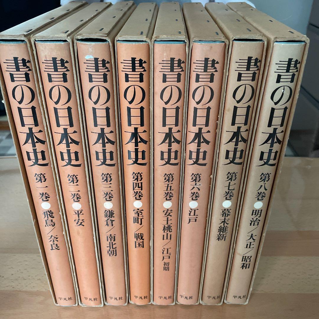 平凡社「書の日本史」1〜8巻セット