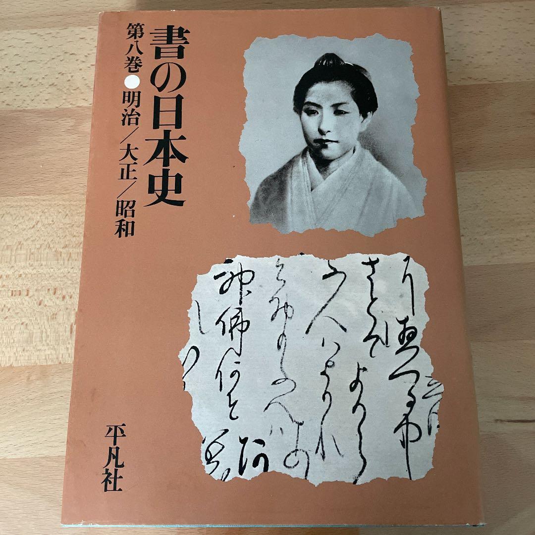 平凡社「書の日本史」1〜8巻セット
